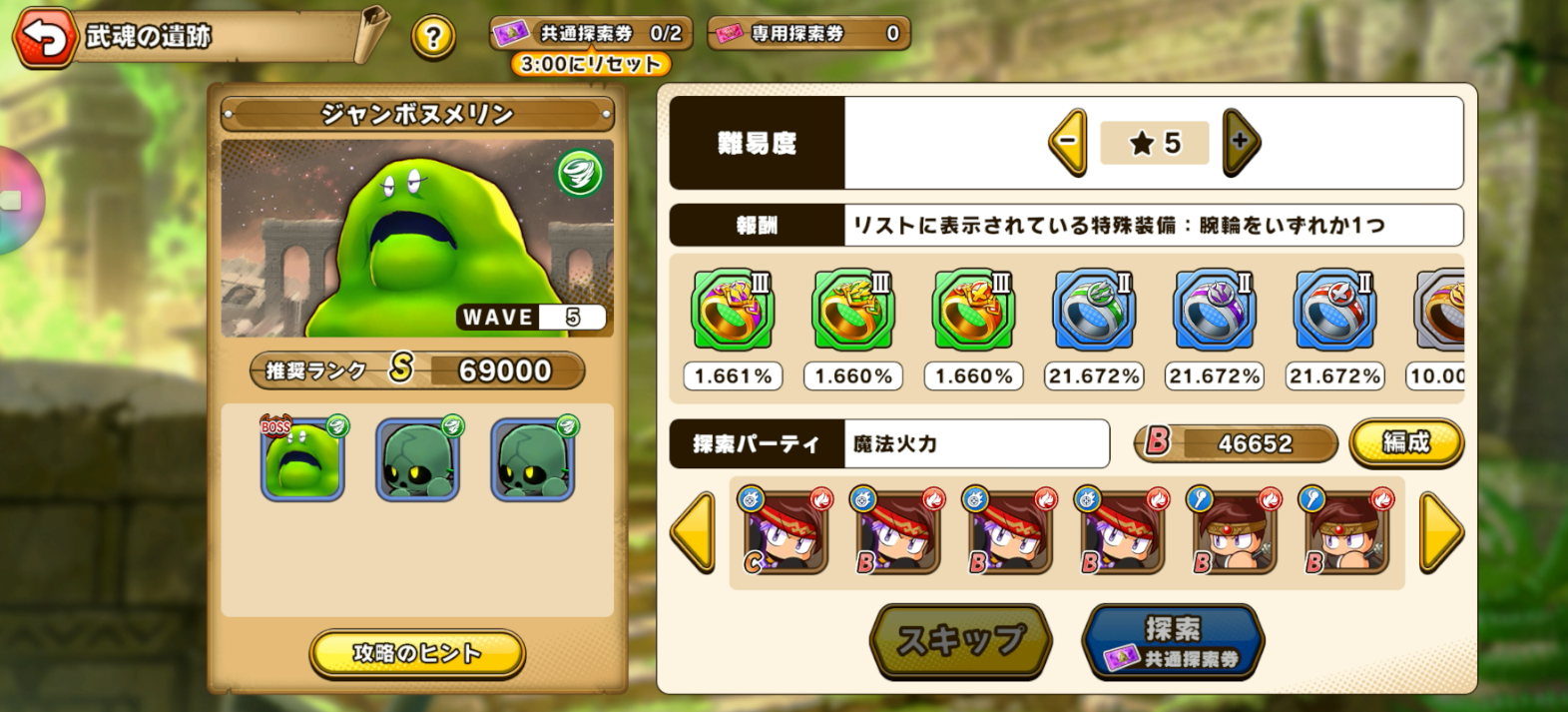 パワアド 武魂の遺跡★5ジャンボヌメリン攻略用パーティ編成（前衛2枚＋火属性魔法）