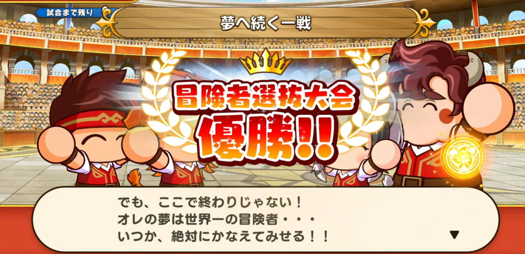 パワフルアカデミー サクセス育成 成功例 冒険者選抜大会 優勝画面