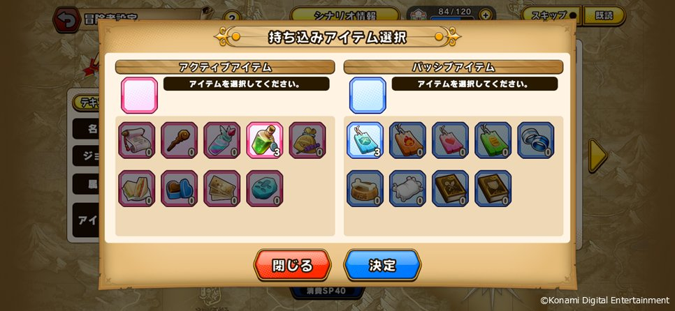 パワプロアドベンチャーズ（パワアド）サクセス持ち込みアイテム一覧画面