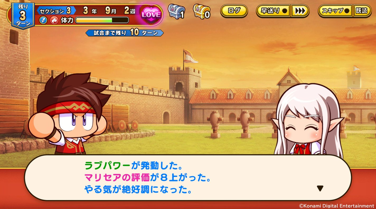 パワアド（パワプロアドベンチャーズ）のマリセア攻略イベントでラブパワーが発動し評価が上がったゲーム画面