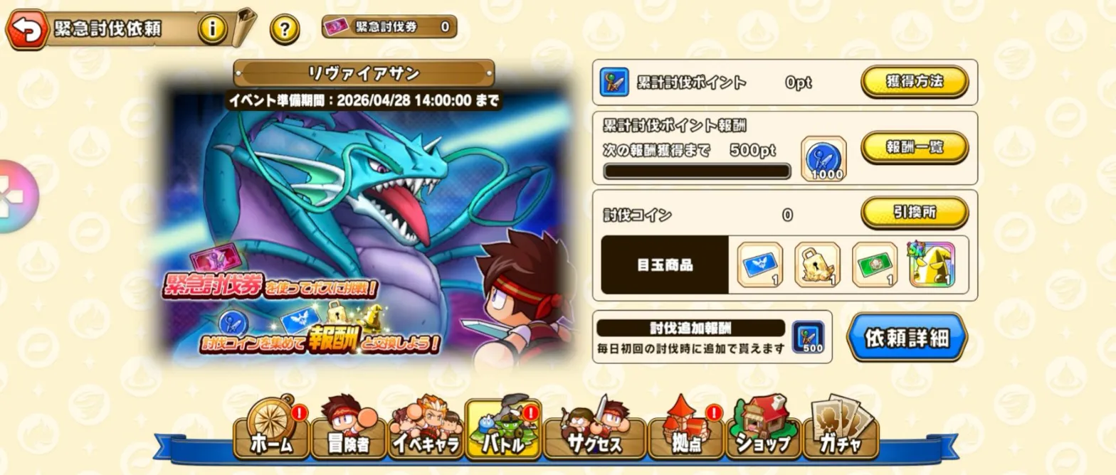 パワアド　緊急討伐依頼リヴァイアサン　開催情報の画像