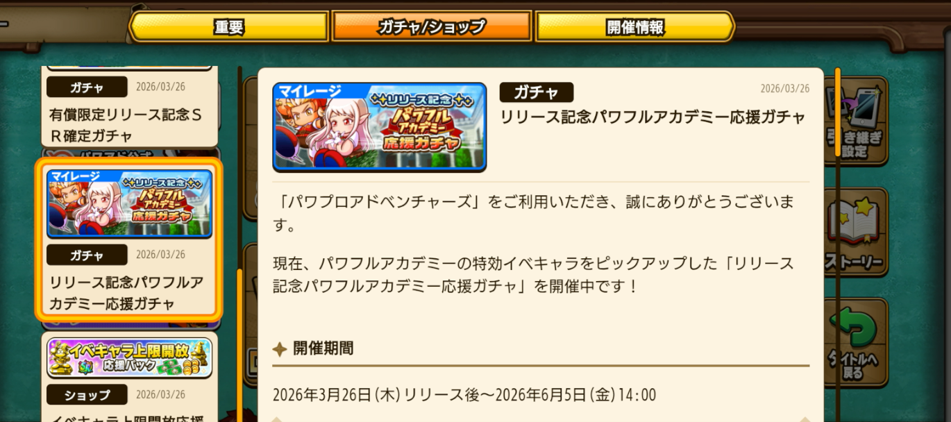 パワアド リリース記念パワフルアカデミー応援ガチャ 当たりランキング