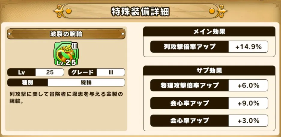 パワアド波裂の腕輪特殊装備詳細データ