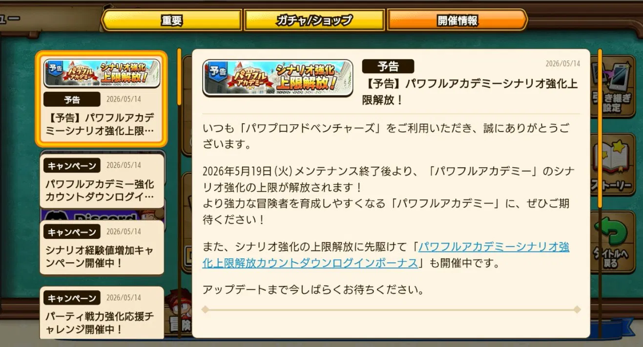 パワアド　パワフルアカデミーのシナリオ強化上限解放告知
