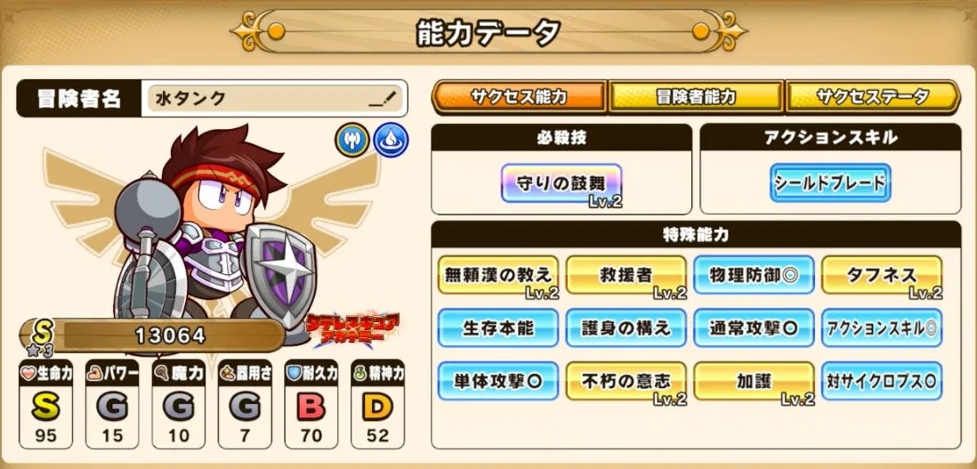 パワアド　水属性重戦士の能力データ画面