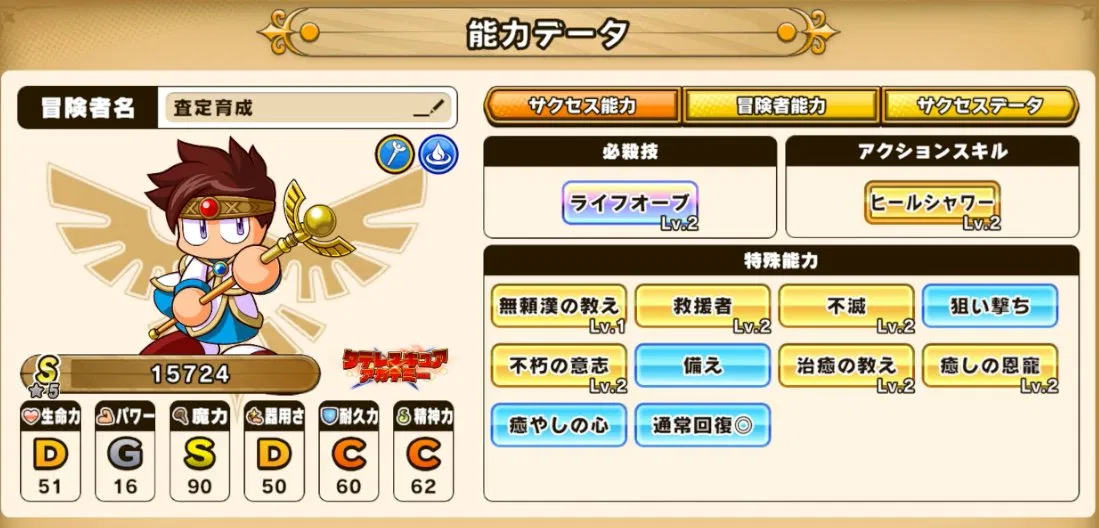 パワアド水属性僧侶の能力データ画面
