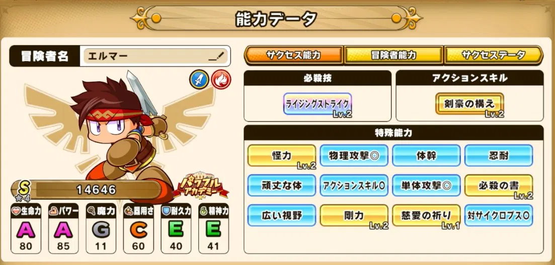 パワアド火属性剣士能力データ画面