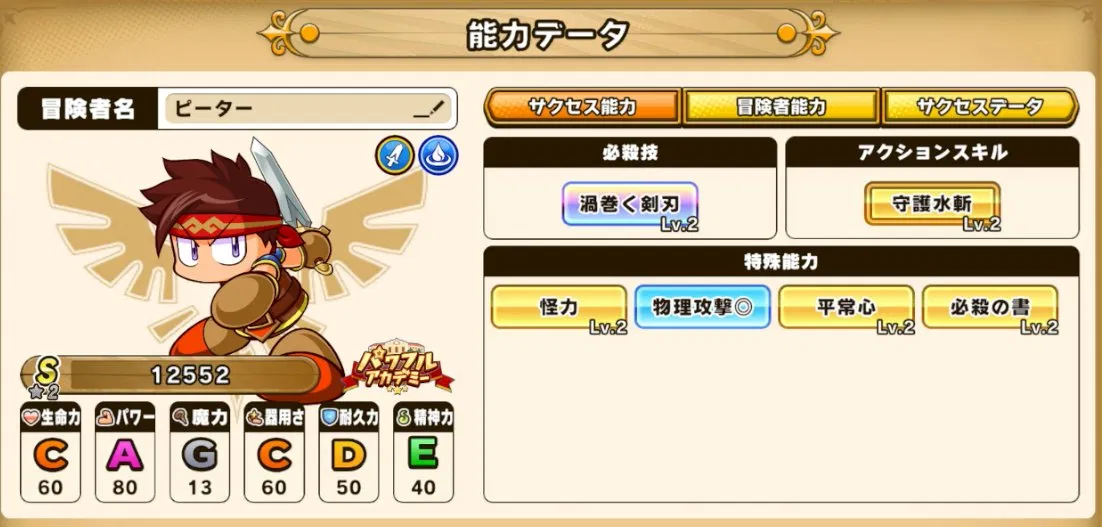 パワアド水属性剣士能力データ画面