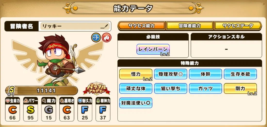 パワアド火属性弓使い能力データ画面