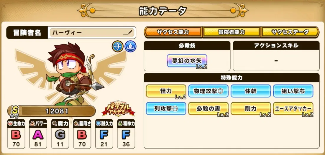 パワアド水属性弓使い能力データ画面