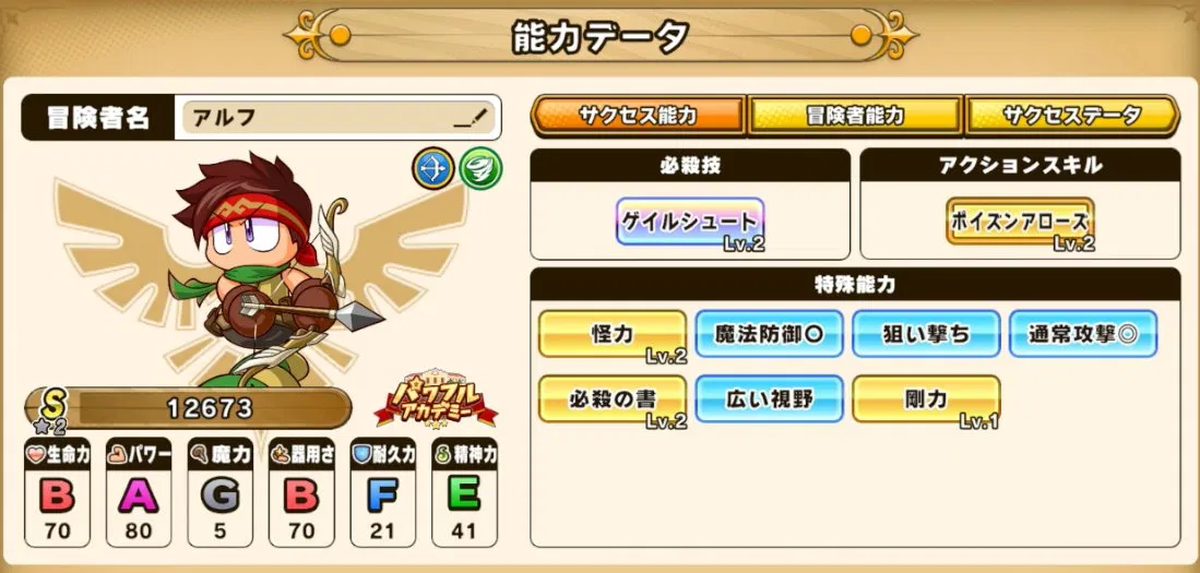 パワアド風属性弓使い能力データ画面