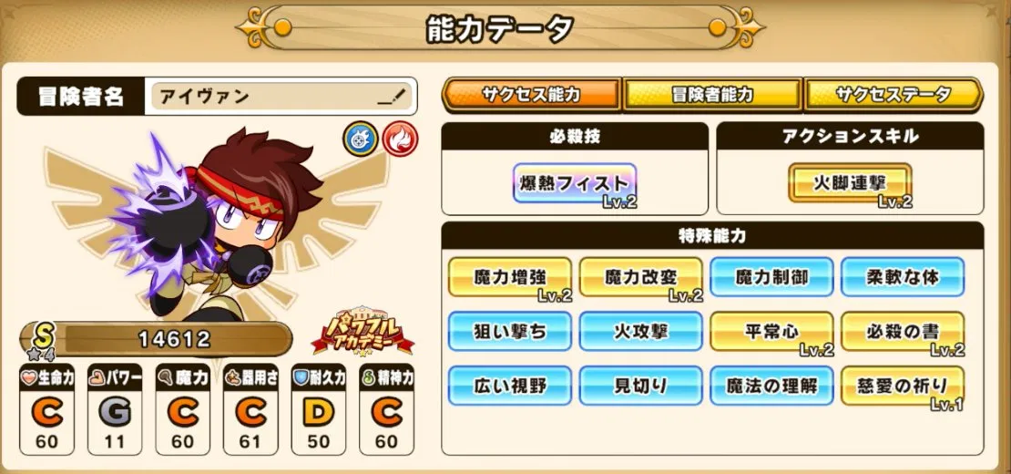 パワアド火属性魔闘士能力データ画面