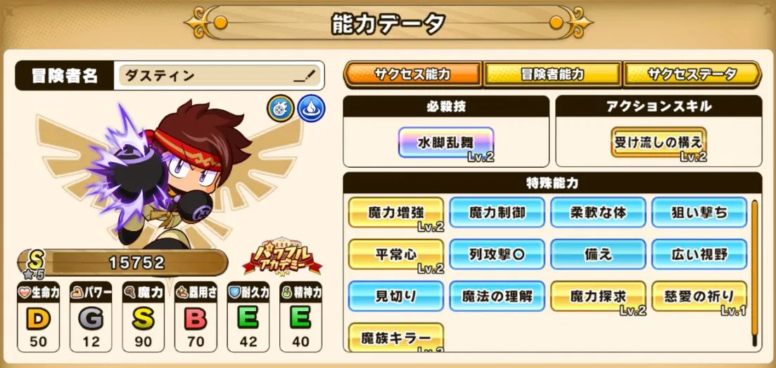 パワアド水属性魔闘士能力データ画面