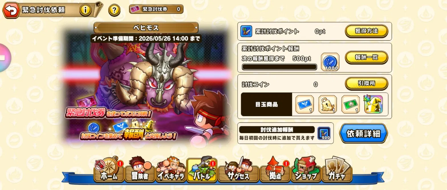 パワアド緊急討伐依頼ベヒモス イベント画面