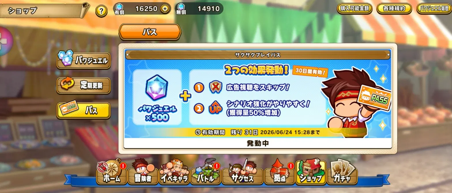 パワアド　サクサクプレイパス画面