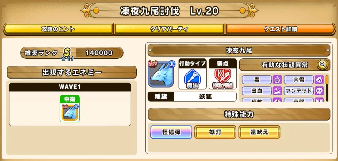 パワアド討伐依頼凍夜九尾レベル20出発画面