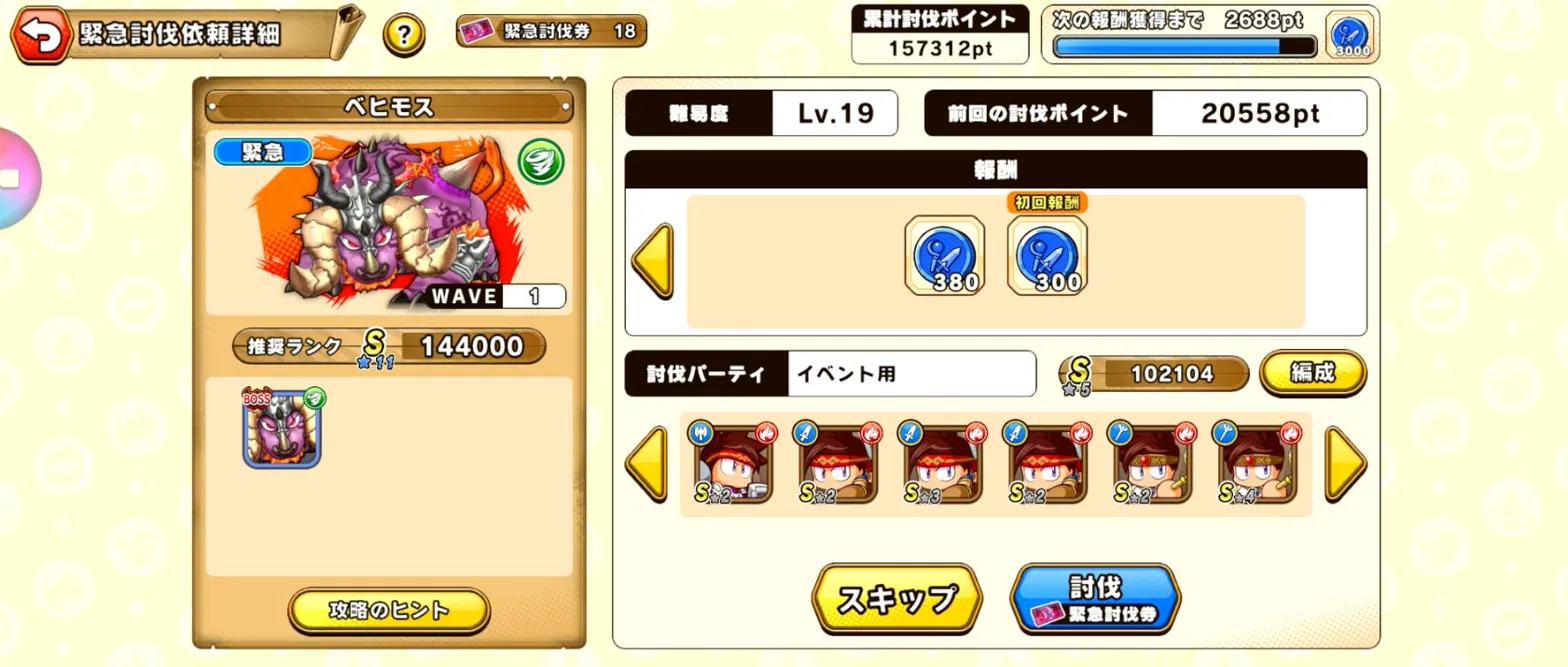 パワアド　ベヒモス　討伐前画面