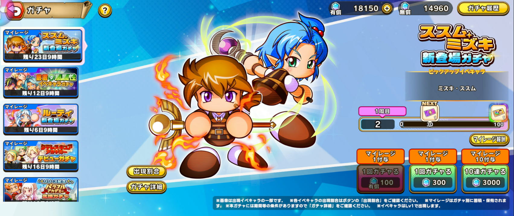 パワアド　ススム・ミズキ新登場ガチャの画面