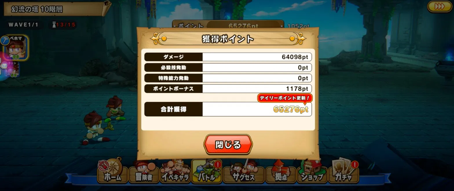 パワアド幻流の塔討伐後のスコア画面